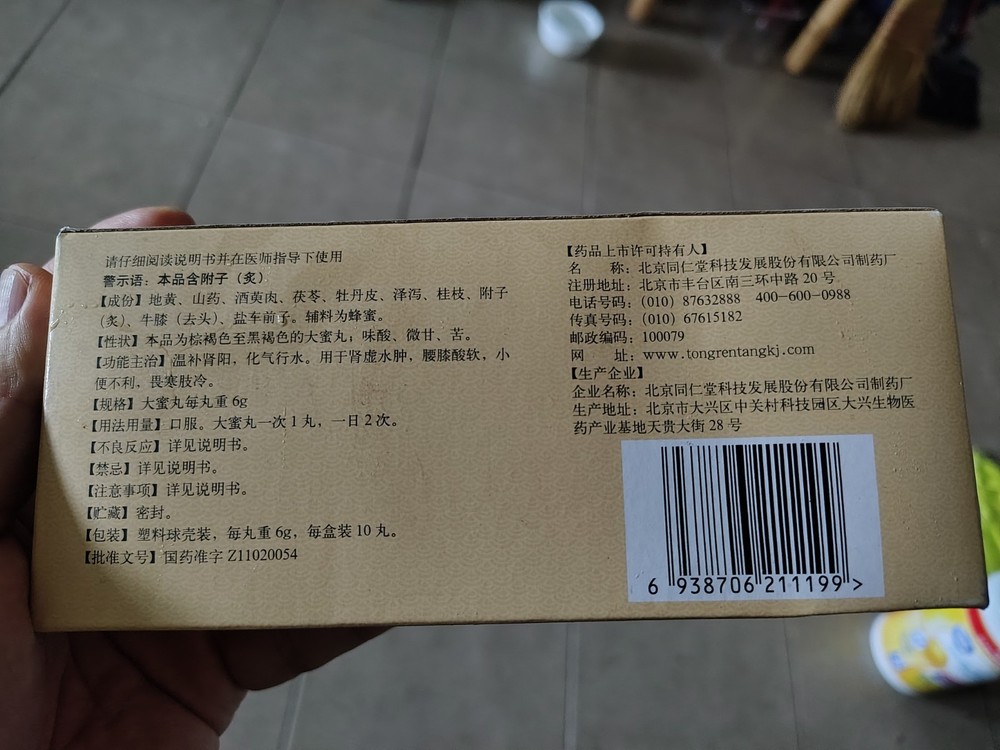 正宗北京同仁堂金匮肾气丸（四盒）/大蜜丸/中成药/每盒6克*10丸/原装正品