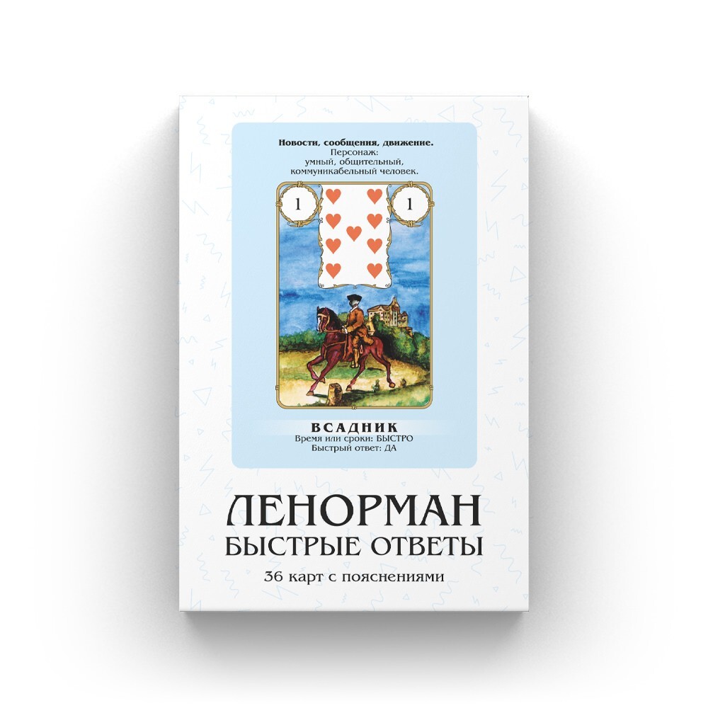 Ленорман: Быстрые Ответы для начинающих | Russian Language Lenormand Deck