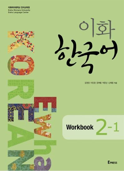 Ewha Korean 2-1 (English Version) - 3 books (textbook + workbook +study guide)