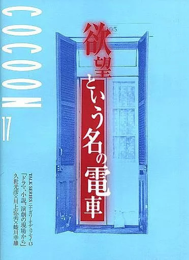 Appendix Pamphlet COCOON 17 A Streetcar Named Desire Japan Program