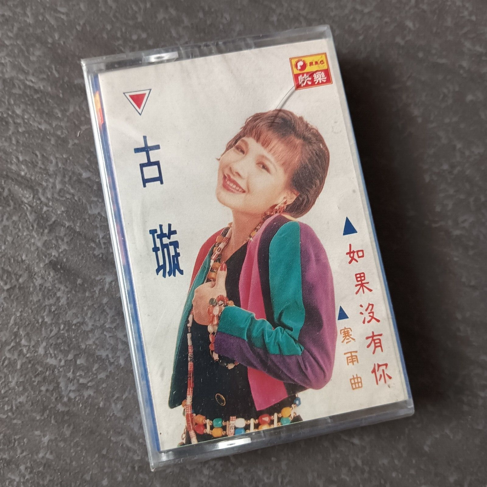B- 古璇 =如果没有你= 快乐 马来西亚版 磁带 未拆 Malaysia Cassette Sealed