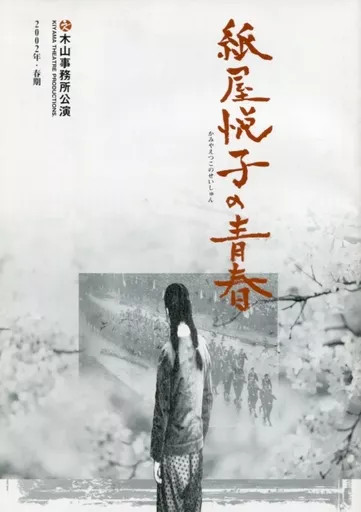 Etsuko Kamiya's Youth 2002 Theater Program Japan