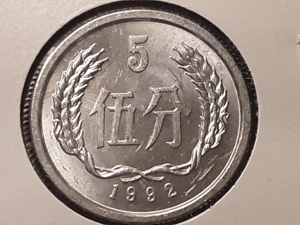 1992 China 5 Fen Nice B.U. #2