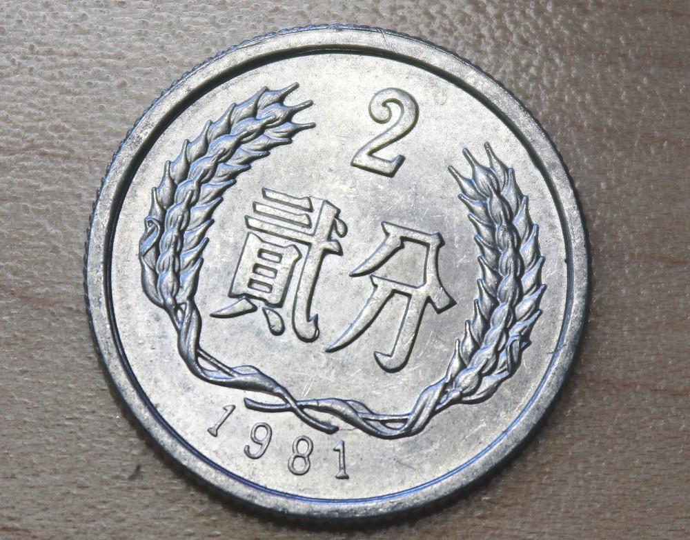 1981 China 2 Fen