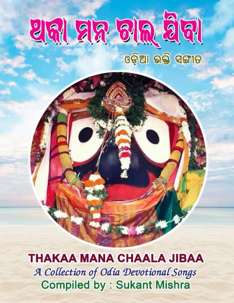 Thakaa Mana Chaala Jibaa