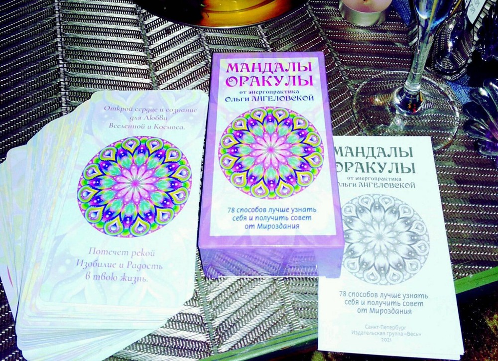 Мандалы-Оракулы от энергопрактика Ольги Ангеловской 78 карт Oracle