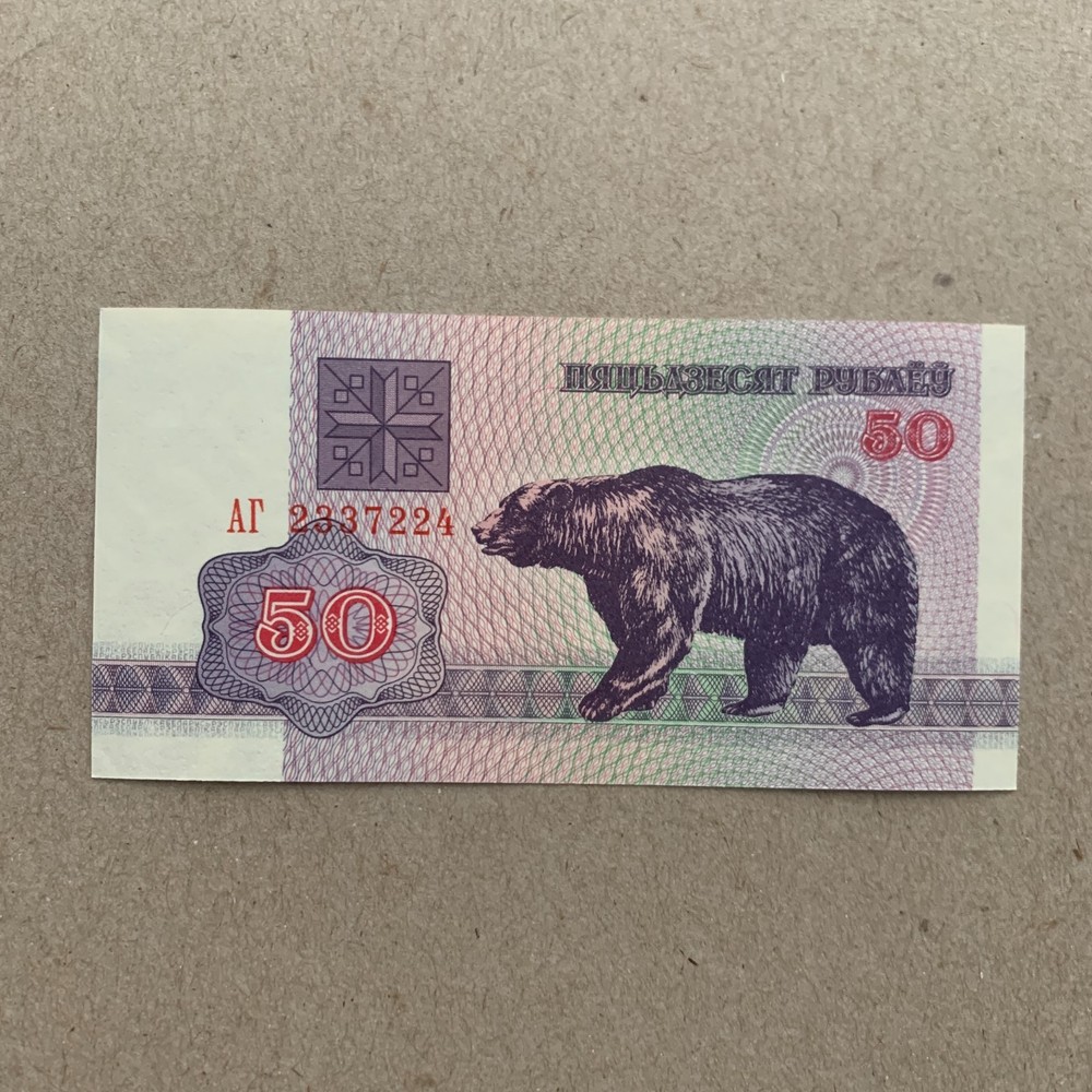 Tiny Belarus 50 Rublei Banknote. World Foreign Currency. Bear Note under UV
