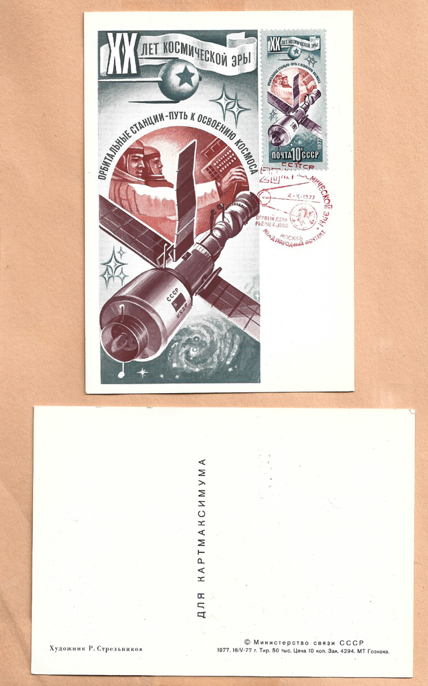 20th ANNIVERSARY 1977 MOCKBA RUSSIAN SPACE POSTCARD