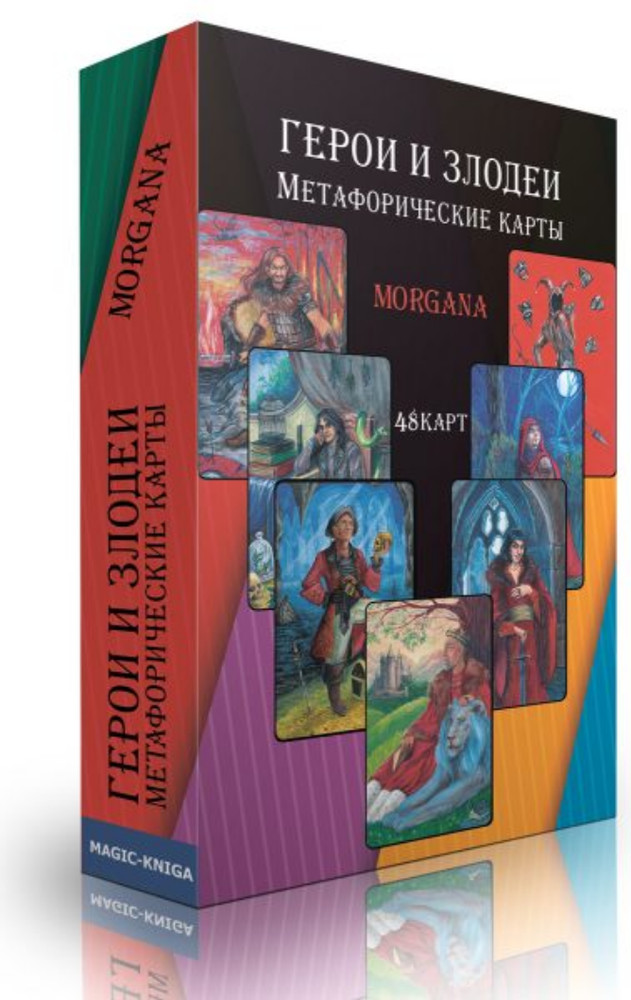 Morgana: Герои и Злодеи Метафорические карты Heroes & villains Tarot