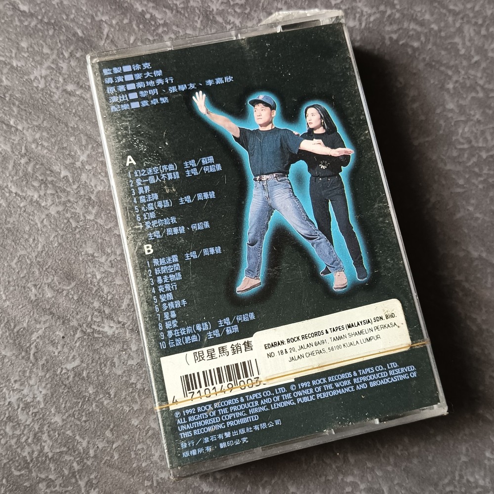 B- Emil Chau 周华健 何超仪 =妖兽都市 电影原声带= 马来西亚版 磁带 Malaysia Cassette