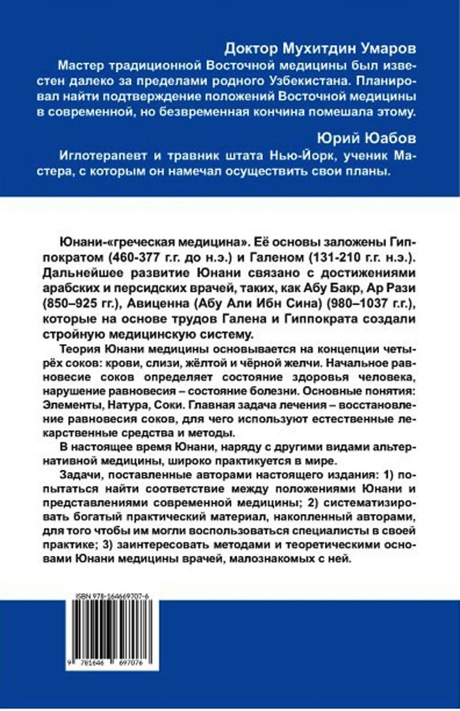 Unani Medicine: Современные Представления