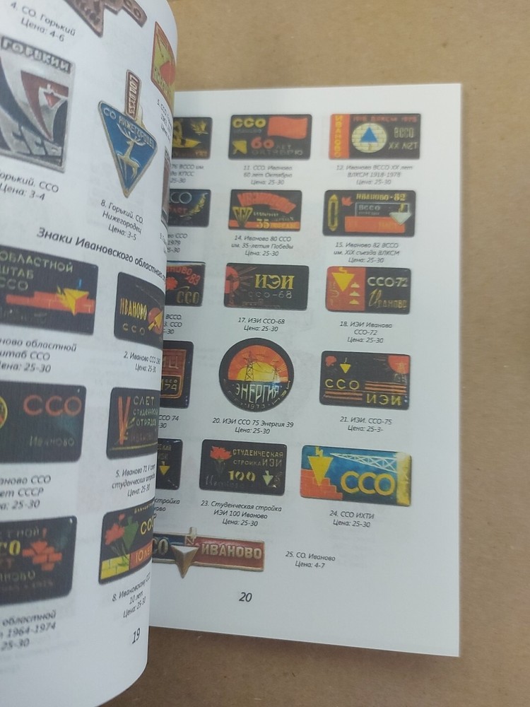USSR SOVIET STUDENT BADGE CATALOG - PRICES / Студенческие Строительные Отряды/