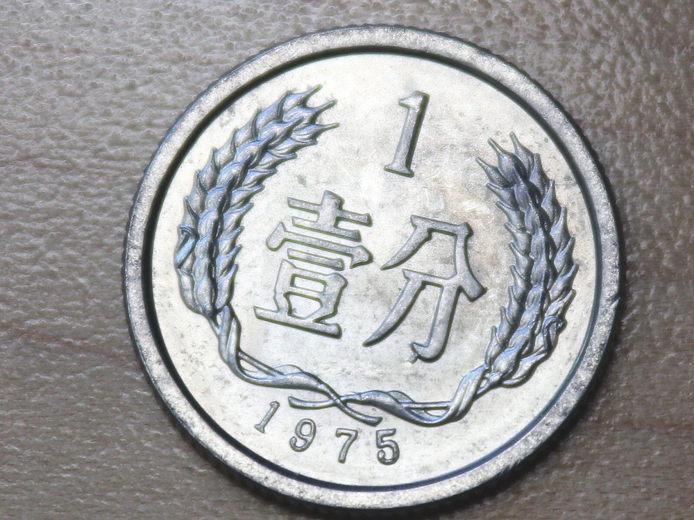 1975 China 1 Fen