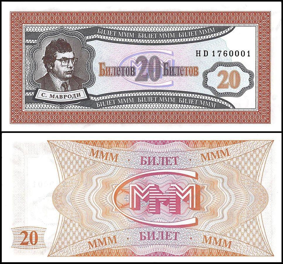 Russia 20 Biletov MMM, 1994, UNC, Private Issue