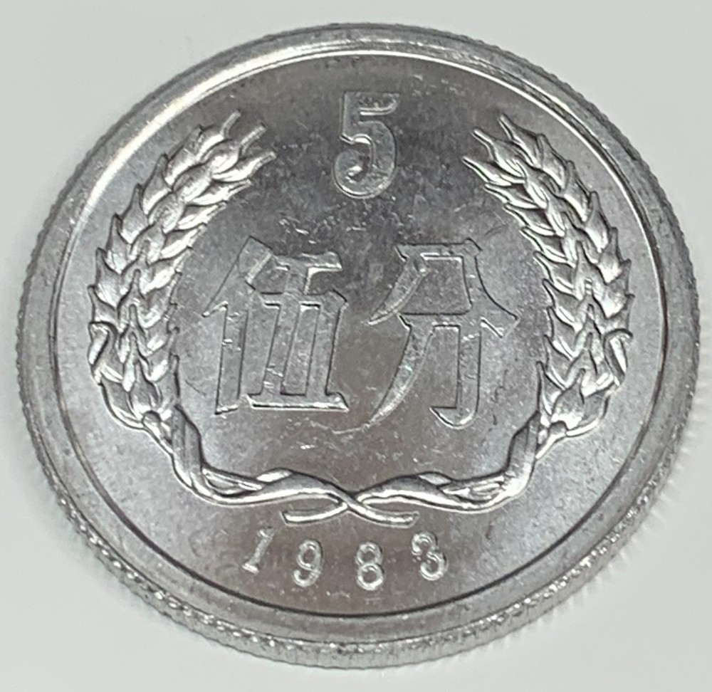 # C9688    CHINA   COIN,    5  FEN   1983