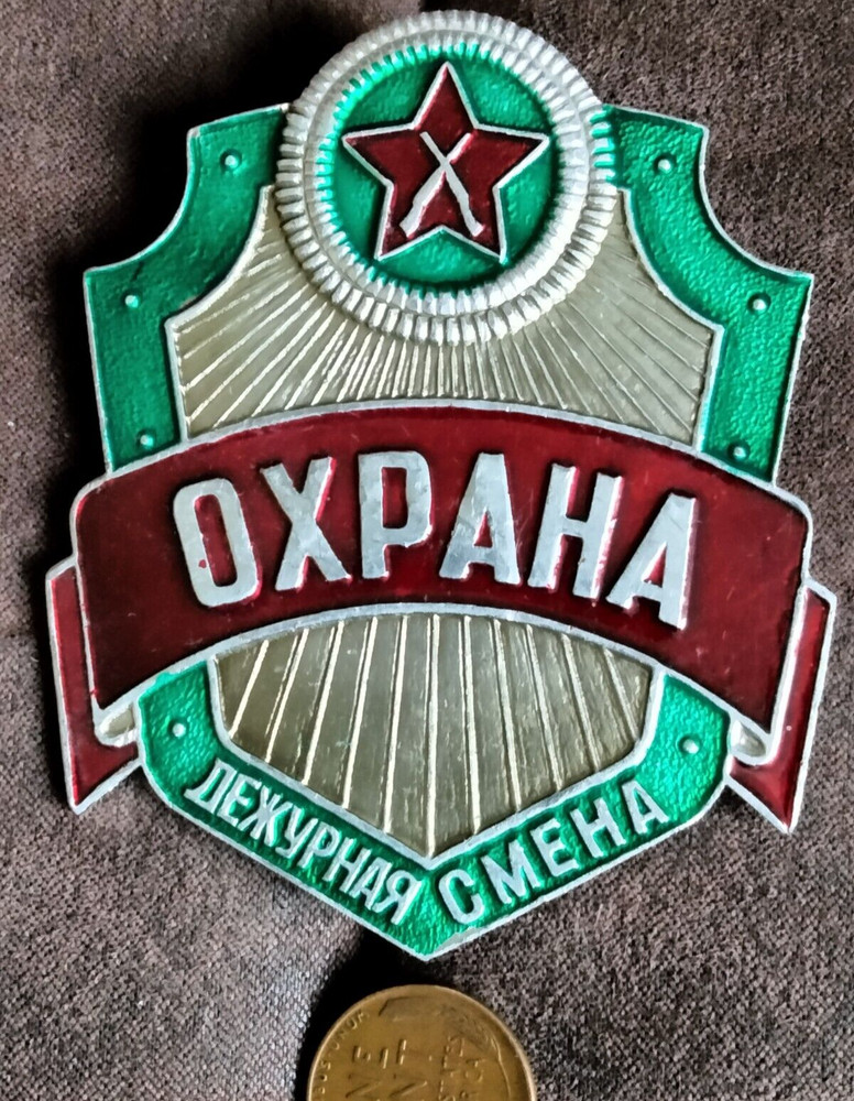 Original Russian Soviet ОХРАНА Security Large Badge Shield