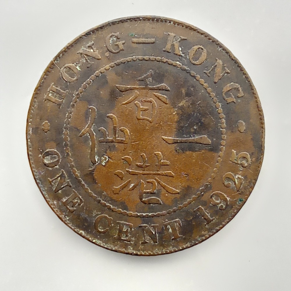 HONG KONG one cent 1925 George V Bronze. E62
