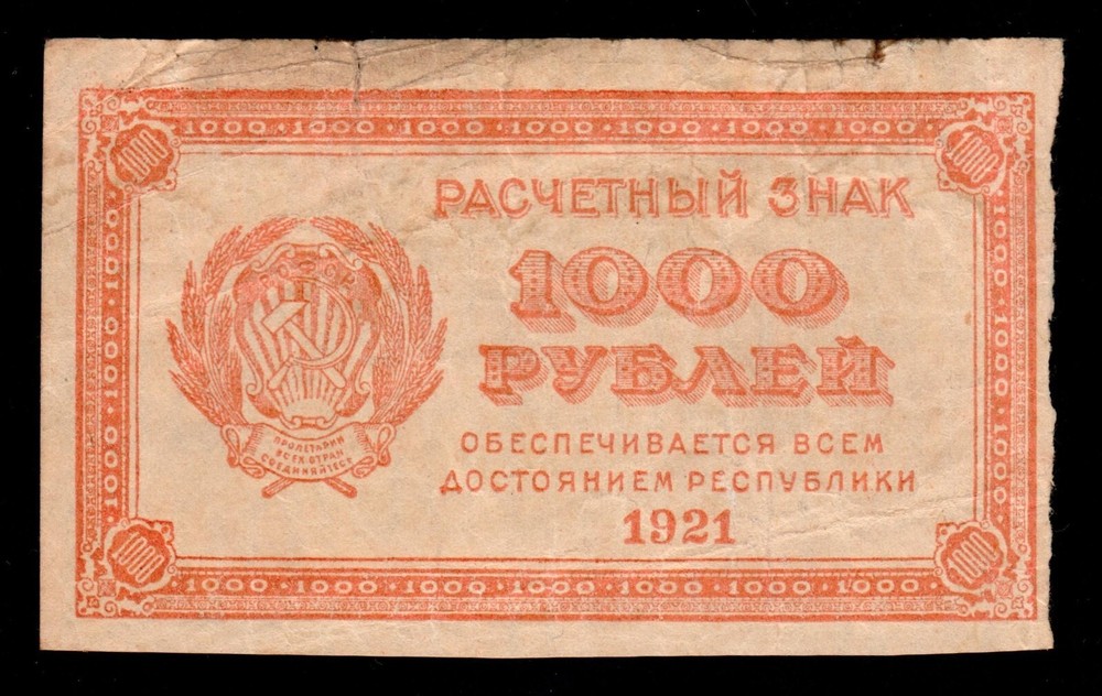 Russia 1000 Rubles 1921 P-112a #2