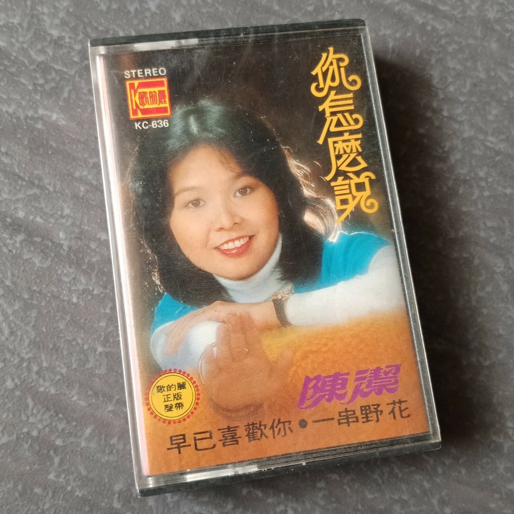 B1 - 陈洁 =你怎么说= 马来西亚版 磁带 未拆 Malaysia Cassette sealed