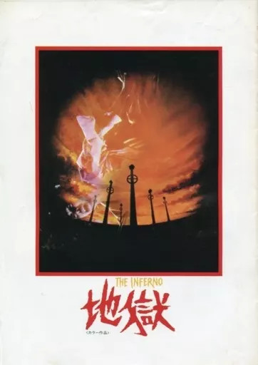 Hell 1979 Japan