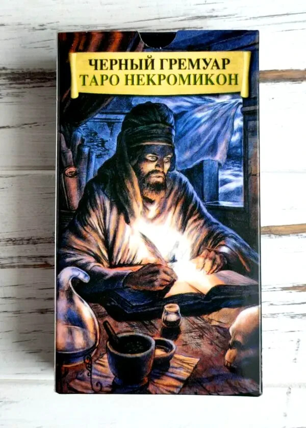 Карты Некрономикон "Черный гремуар" 78 карт + рус. инструкция Tarot Desk Cards