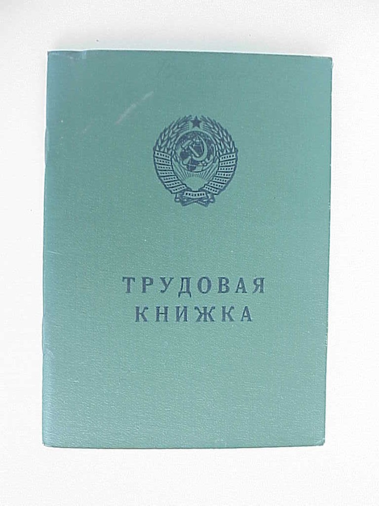 RUSSIAN SOVIET DOCUMENT LABOR WORKING BOOK SOCIALISM CONSTRUCTION KGB KPSS USSR