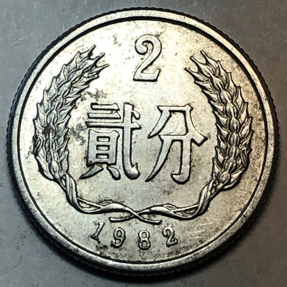 1982 China People’s Republic 2 Fen