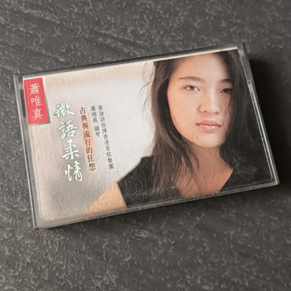 02- 箫唯真 =微语柔情= 马来西亚版 磁带 Malaysia Cassette