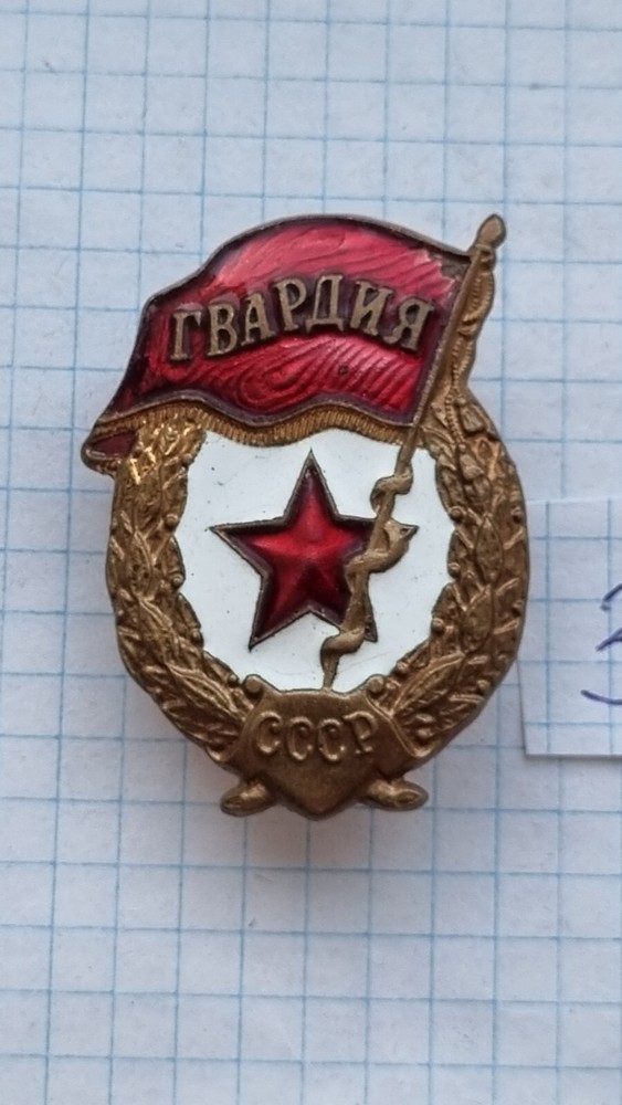 soviet military badge ,Guard, ussr