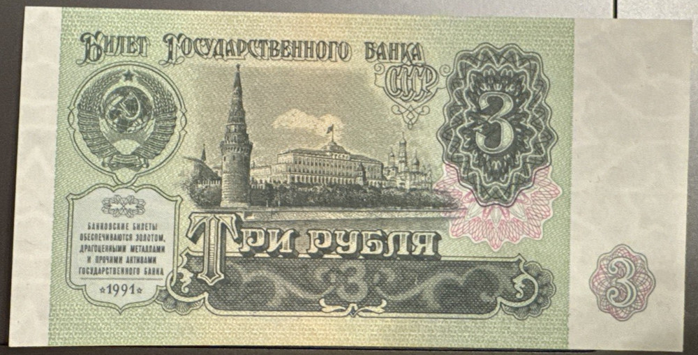 USSR 3 Rubles 1961 Banknote VF+