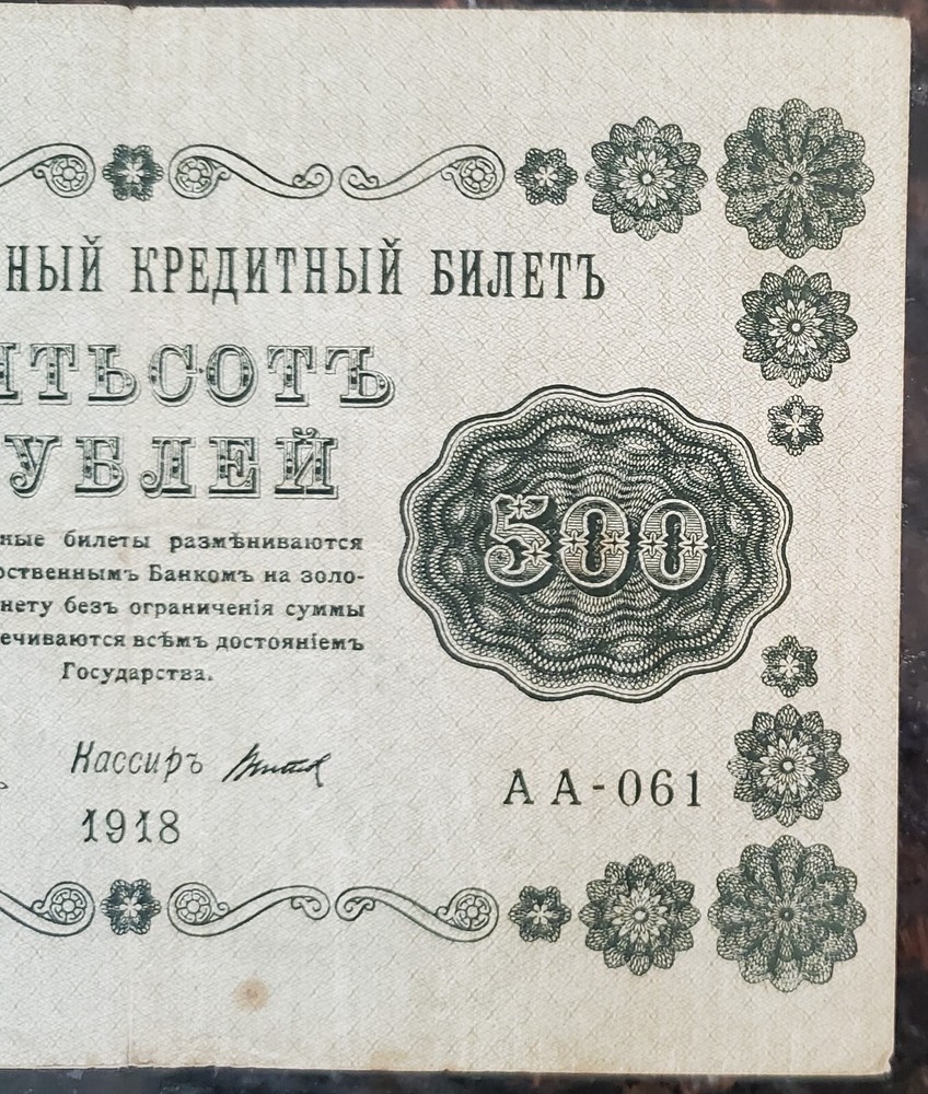 1918 500 Russian Roubles Banknote