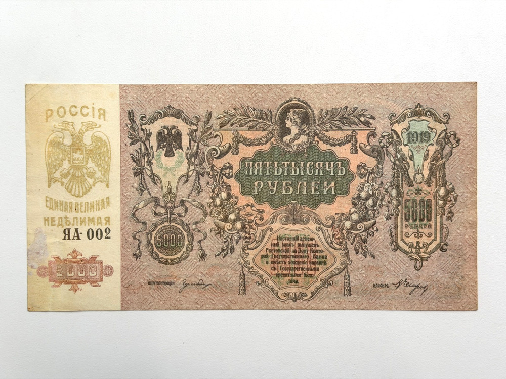 Russia 5000 Rubles 1919  Large size note Circulated Banknote