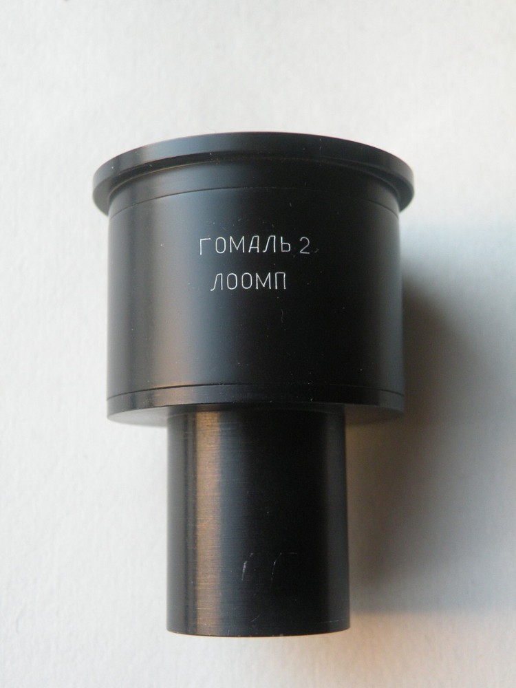 LOMO Photo Eyepiece Homal 2 Microscope (d=27mm)