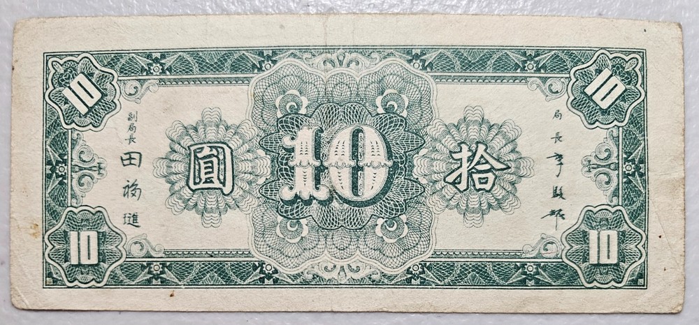 China 10 Yuan 1945