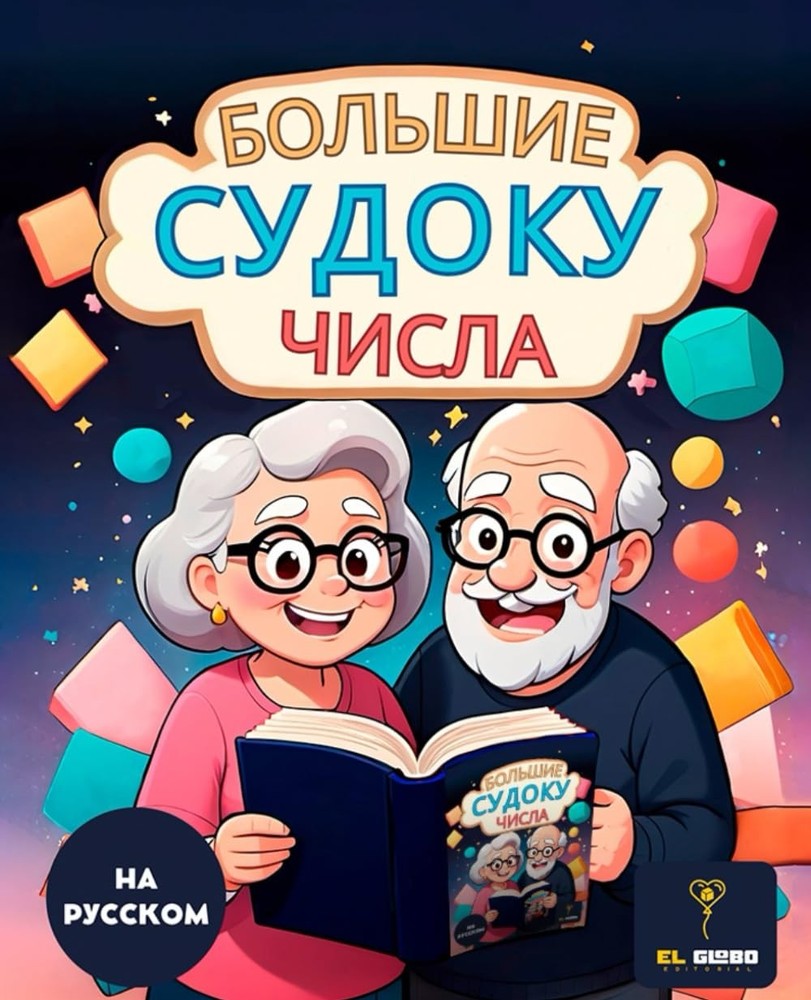 50 СУДОКУ ДЛЯ ПОЖИЛЫХ С КРУПНЫМИ ЦИФРАМИ | ЛЁГКИЕ И СРЕДНИЕ СУДОКУ ДЛЯ ПЕНСИОНЕР