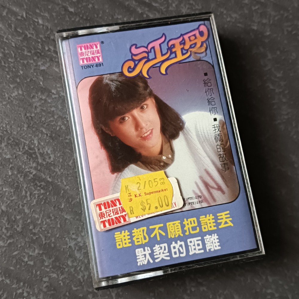 02- 江玲 =谁都不愿把谁丢= 马来西亚版 磁带 Malaysia Cassette