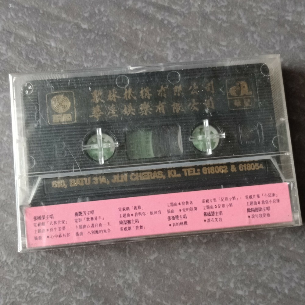 B1 - 张国荣 梅艳芳 =华星影视新节奏= 马来西亚版 磁带 未拆 Malaysia Cassette sealed