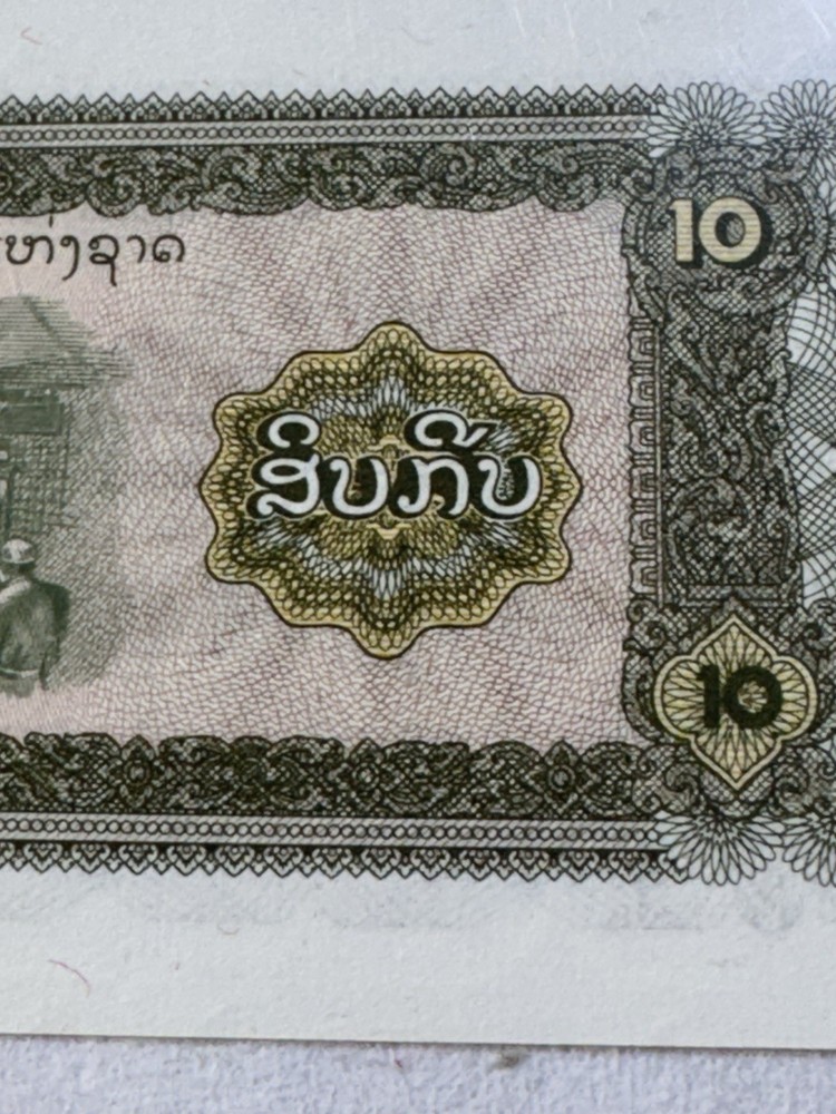 1979 Laos 10 Kip Banknote P# 27b Corrected Back