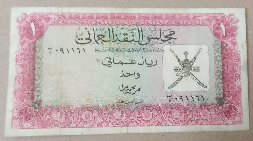 Oman Currency Board 1964  1* Riyal First Issue