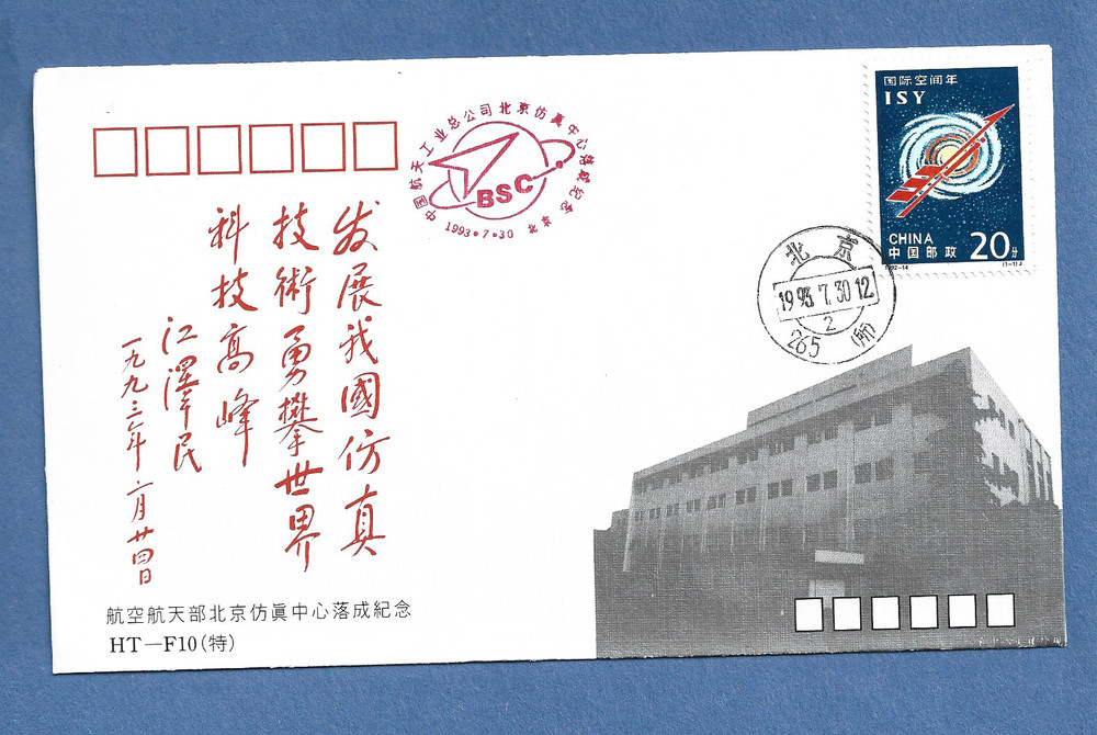 COMMEMORATIVE COMPLETION BEIJING SIMULATION CENTER 1993 CHINA SPACE NASA