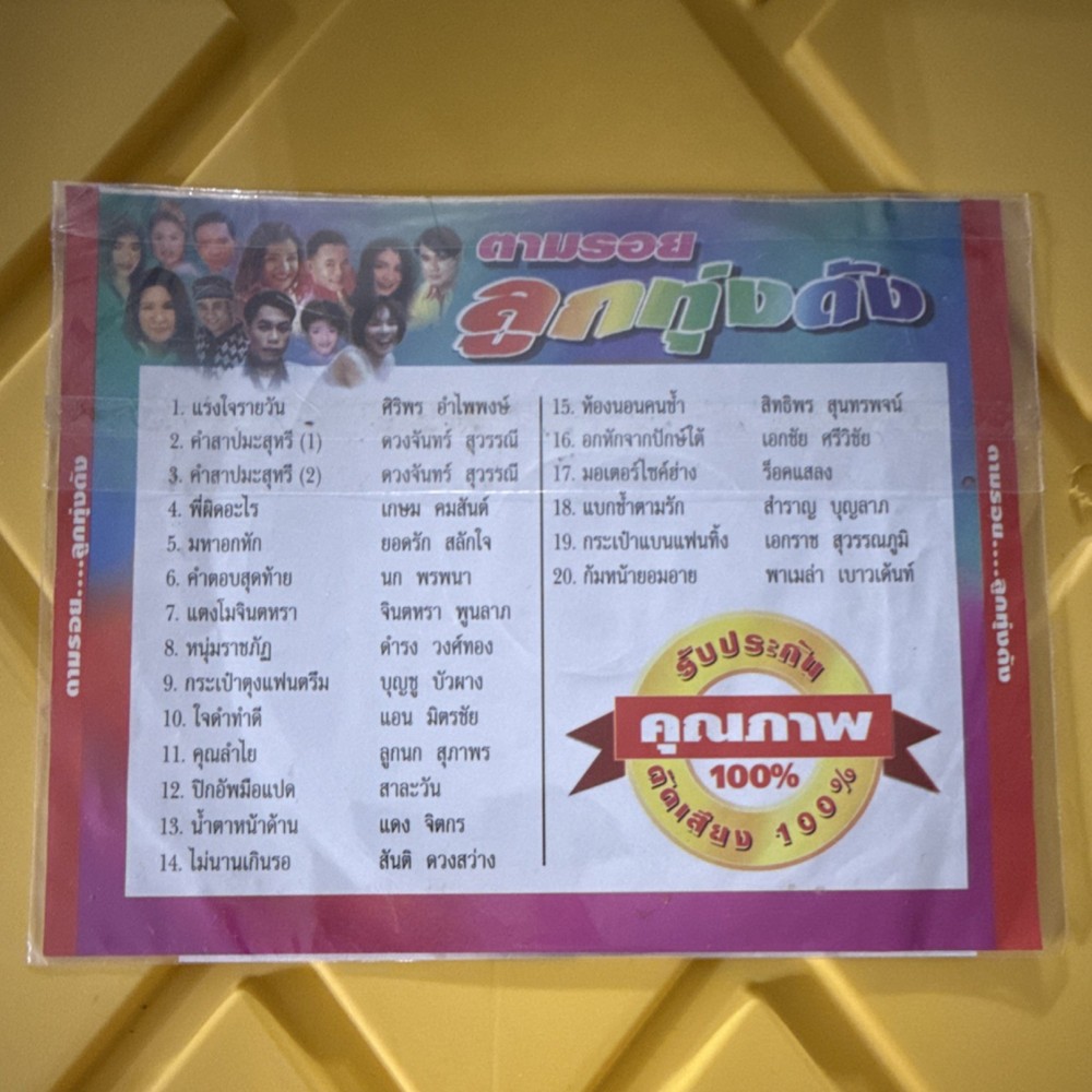 ตามรอยลูกทุ่งดัง VCD Thai Folk Music ศิริพร อำไพพงษ์ ดวงจันทร์ สุวรรณี