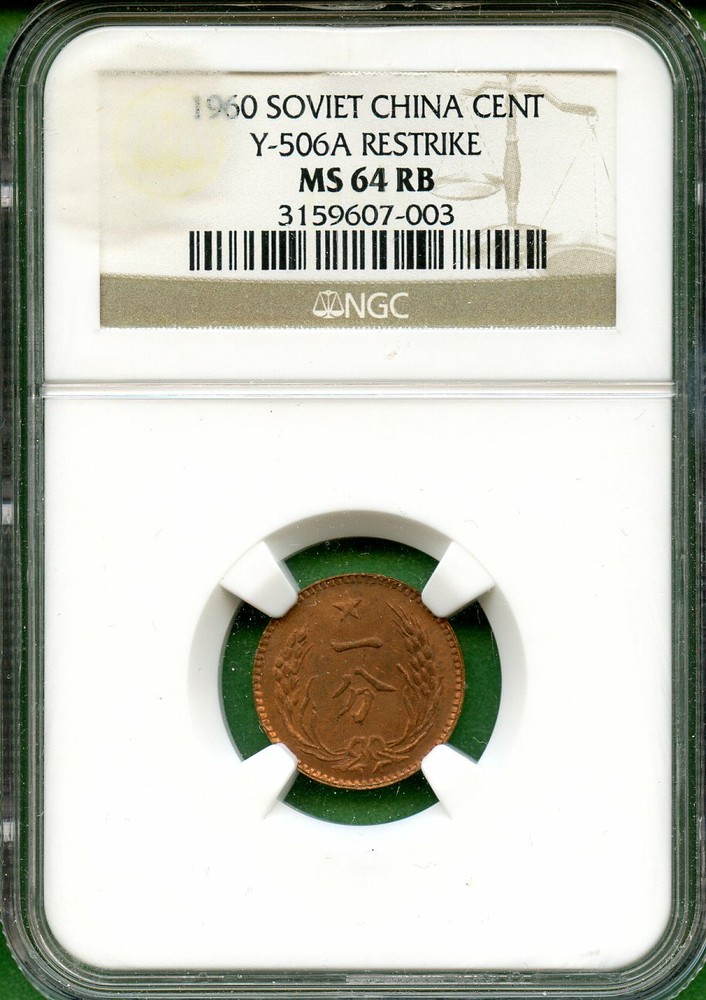 CHINA  1960  ONE CENT      NGC MS 64RB  RESTRIKE