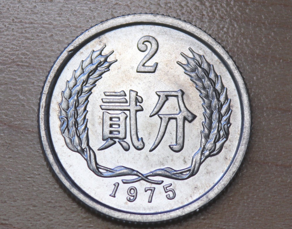 1975 China 2 Fen