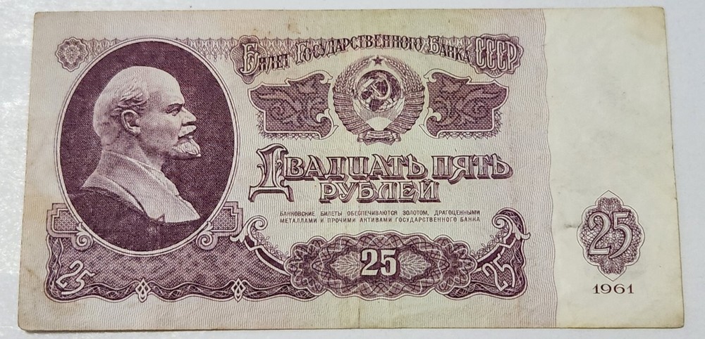 SOVIET UNION (USSR) ☭ 25 ROUBLES BANKNOTE 1961 (CCCP)