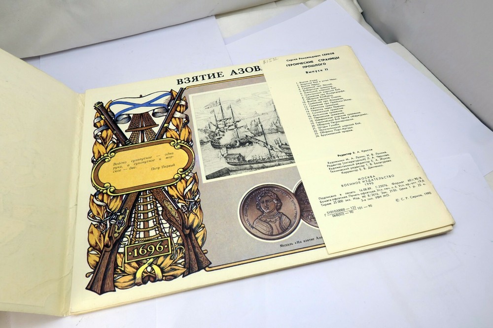 1990 RUSSIAN CATALOG IMPERIAL героические страницы прошлого РОССИЯ 11