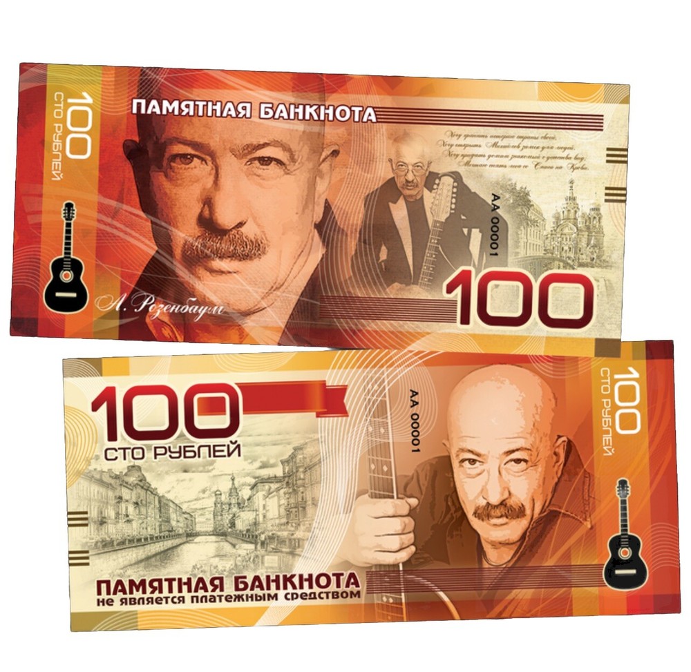 Russia, 100 Rubles, 2020, RosenBaum, Bard Song, Commemorative Banknote, UnCB