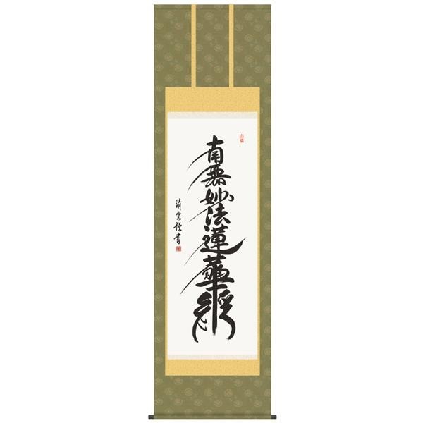 Seiun Yoshimura - Nichiren Sacred Title Hanging Scroll (Buddhist)