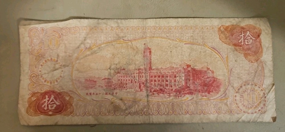 1976 Taiwan 10 Yuan Note P#1984