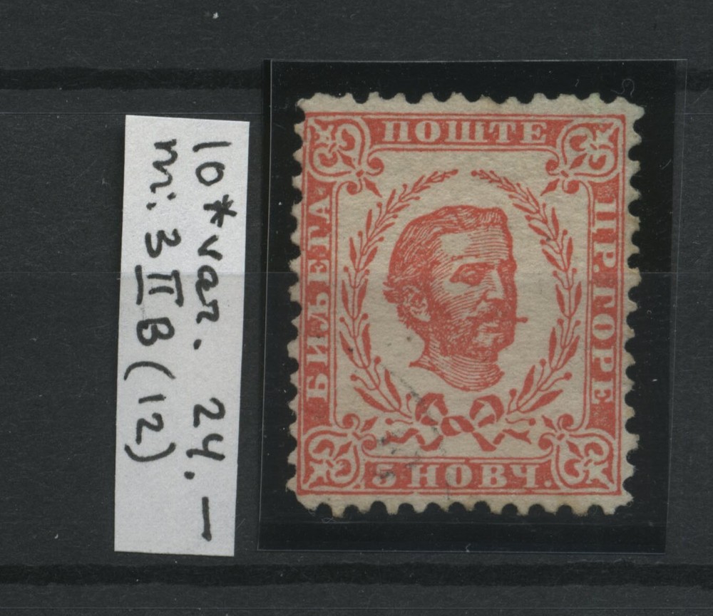 MONTENEGRO Michel 3 IIB Perf 12 Scott 10 Mint CV$24.00