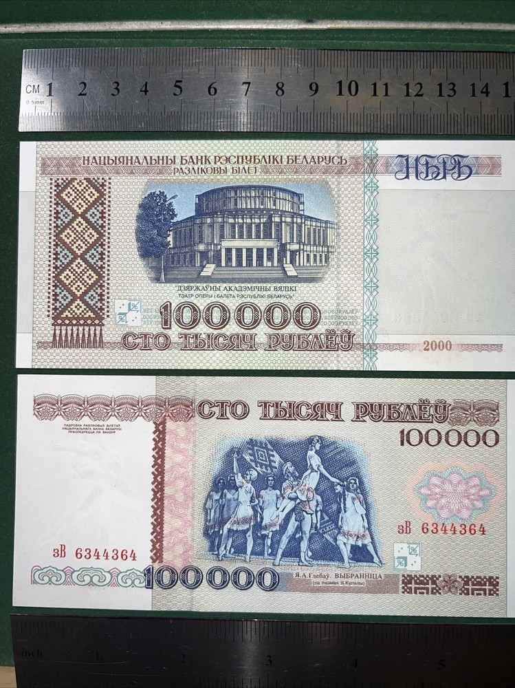 BELARUS 100,000 Rublei 1996 . ! WRONG ISSUE year “2000”